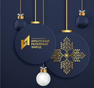 С наступающим Новым годом!