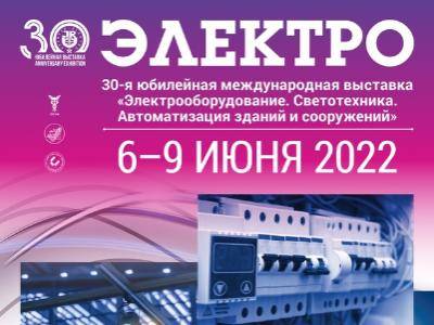 Выставка &quot;ЭЛЕКТРО 2022&quot;