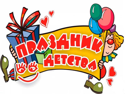 ПРАЗДНИК ДЕТСТВА