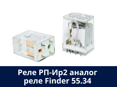 Аналог реле Finder 55.34: реле промежуточное РП-Ир2 Аналог реле Finder 55.34: реле промежуточное РП-Ир2