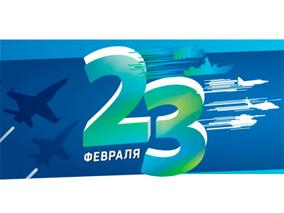 Поздравляем мужчин с 23 февраля!