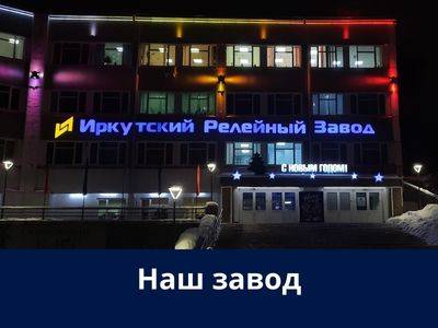 Иркутский релейный завод отмечает свой 89-й день рождения