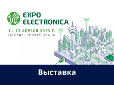 Приглашаем на выставку «Expo Electronica»
