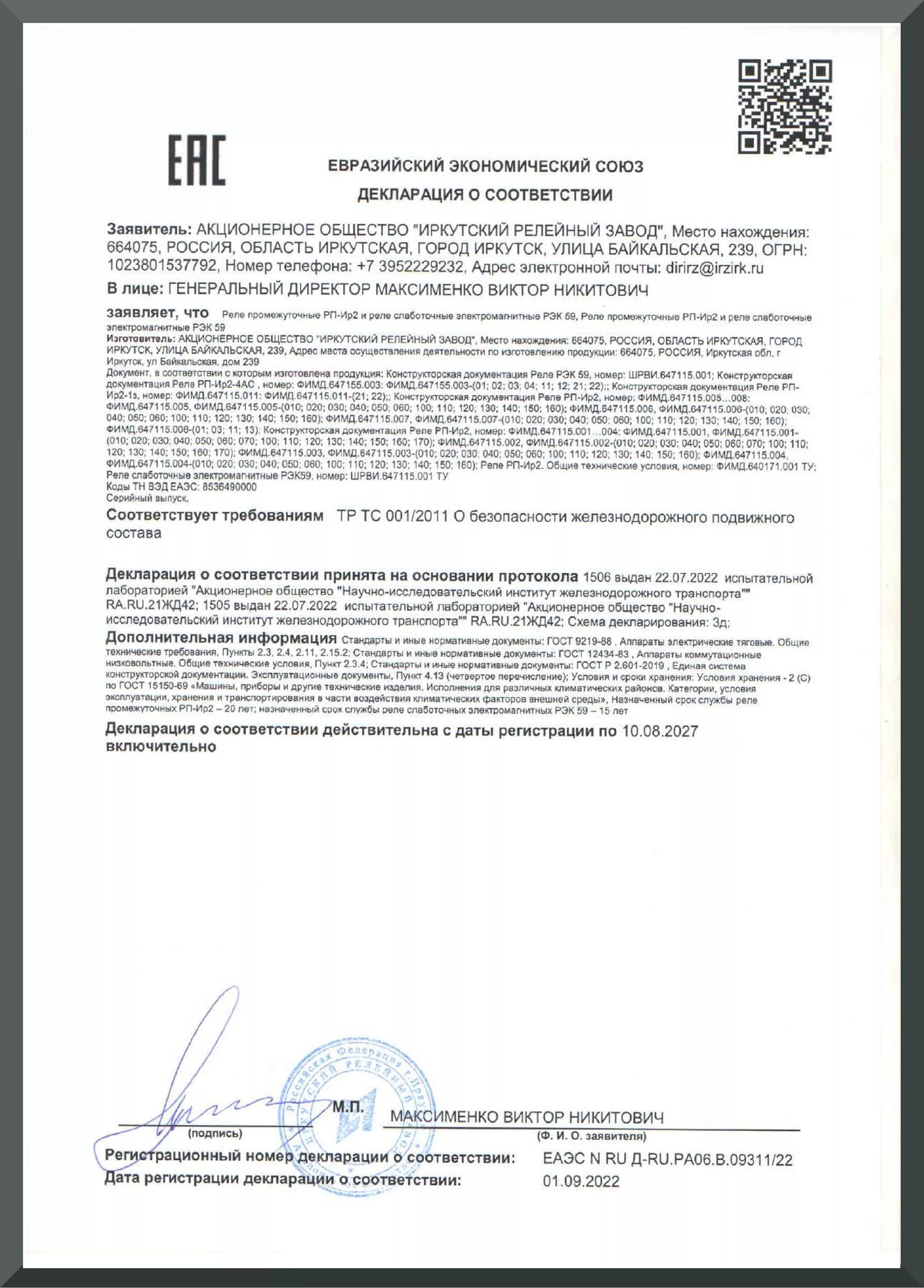  Декларация о сооответствии ТР ТС 001/2011
