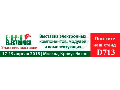 Приглашаем посетить наш стенд на выставке «ЭкспоЭлектроника» 2018!