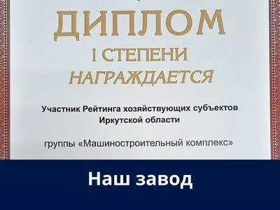 Иркутский релейный завод в числе лидеров рейтинга хозяйствующих субъектов Приангарья